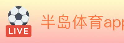 半岛体育app logo